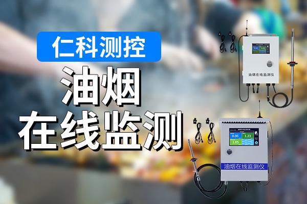 油烟在线监测的意义体现哪些方面(图1)